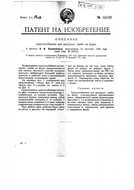 Приспособление для выгрузки хлеба из форм (патент 19187)