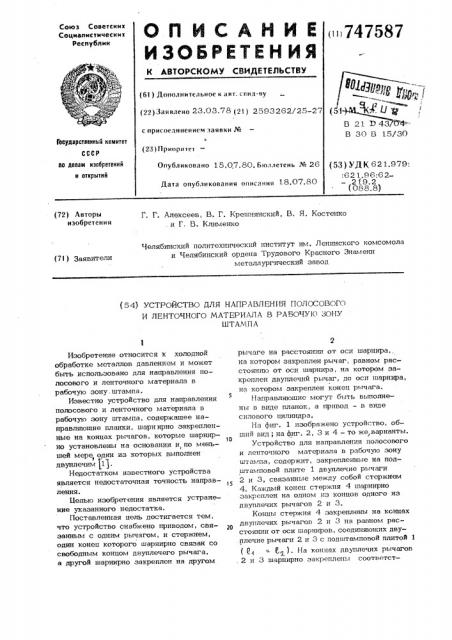Устройство для направления полосового и ленточного материала в рабочую зону штампа (патент 747587)