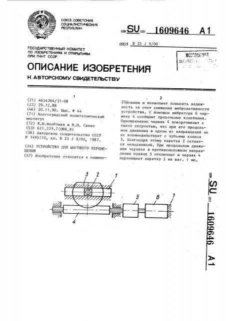 Устройство для шагового перемещения (патент 1609646)