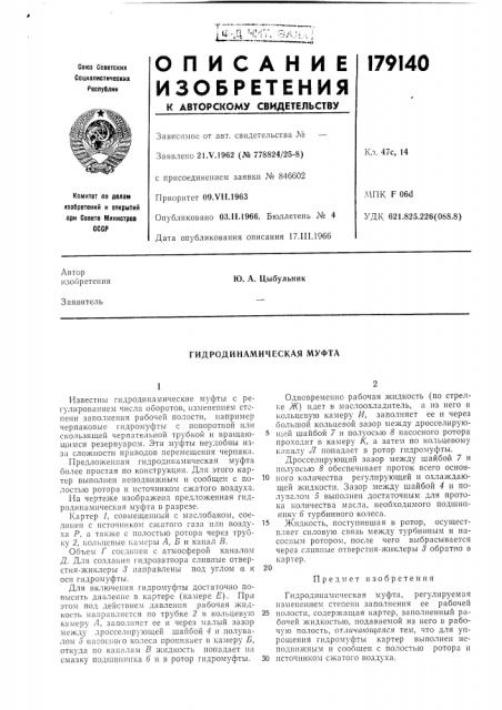Гидродинамическая муфта (патент 179140)