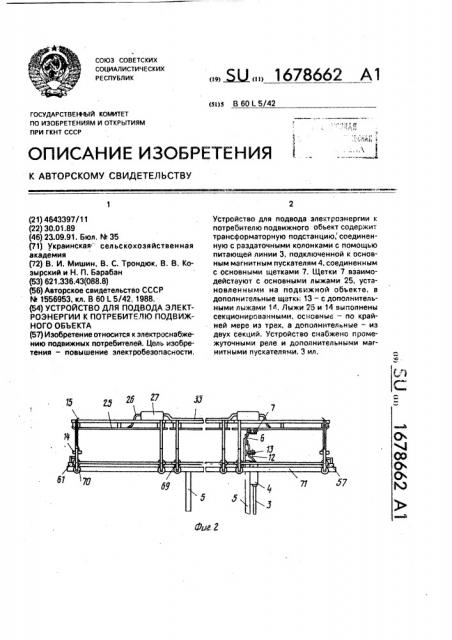 Устройство для подвода электроэнергии к потребителю подвижного объекта (патент 1678662)