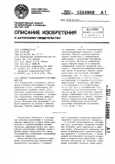 Способ гравитационного обогащения руд (патент 1554969)