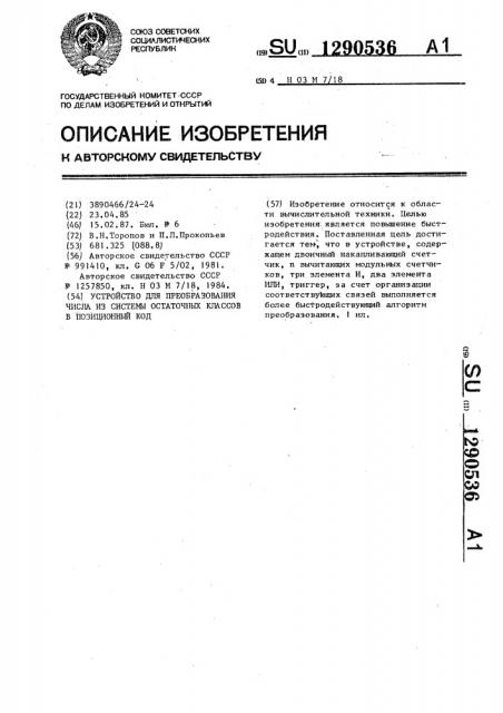 Устройство для преобразования числа из системы остаточных классов в позиционный код (патент 1290536)