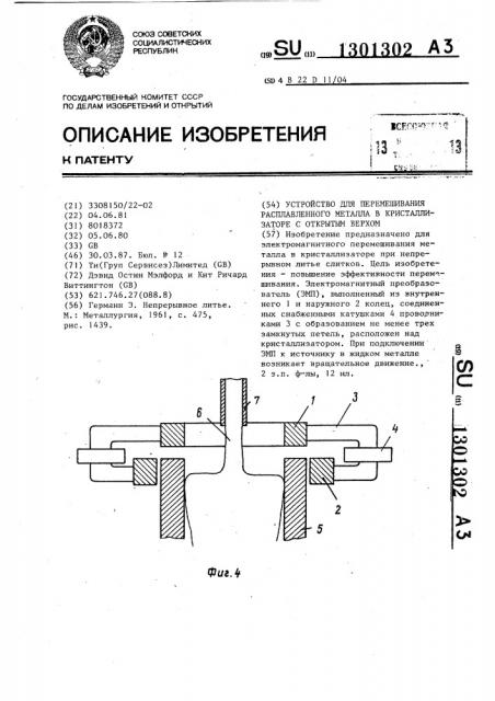 Устройство для перемешивания расплавленного металла в кристаллизаторе с открытым верхом (патент 1301302)