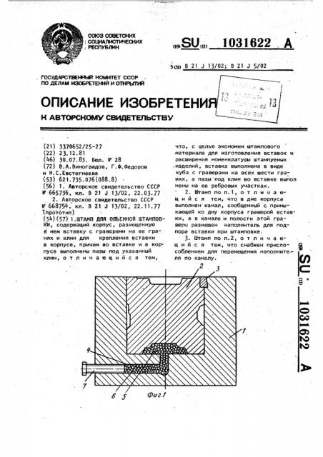Штамп для объемной штамповки (патент 1031622)