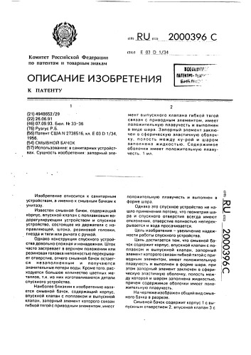 Смывной бачок (патент 2000396)