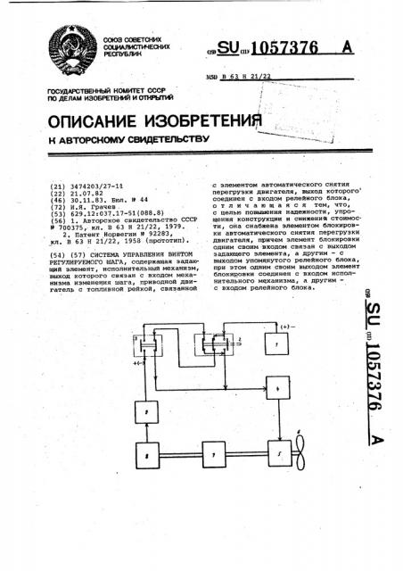 Система управления винтом регулируемого шага (патент 1057376)