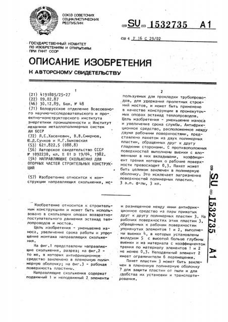 Направляющие скольжения для опорных частей строительных конструкций (патент 1532735)