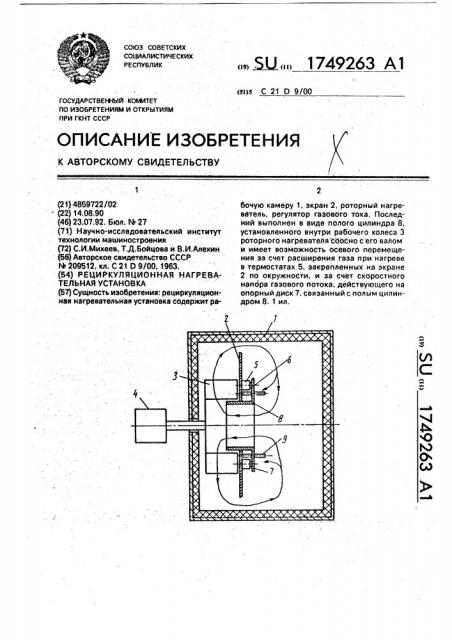 Рециркуляционная нагревательная установка (патент 1749263)