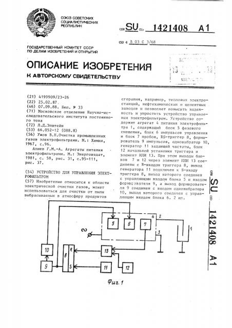 Устройство для управления электрофильтром (патент 1421408)