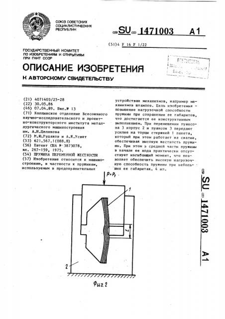 Пружина переменной жесткости (патент 1471003)