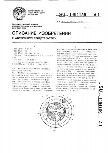 Магнитоэлектрический шаговый двигатель итог-2с (патент 1494159)