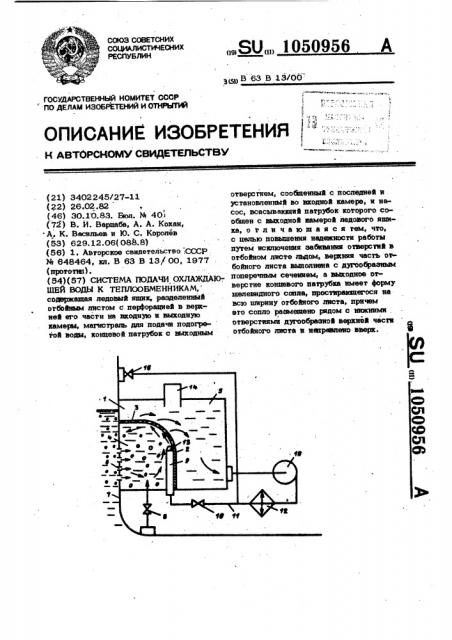 Система подачи охлаждающей воды к теплообменникам (патент 1050956)