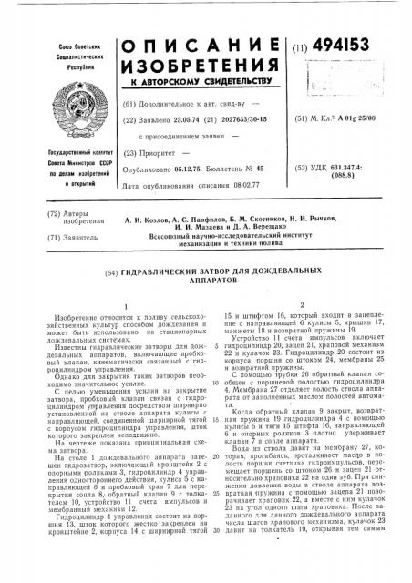 Гидравлический затвор для дождевальных аппаратов (патент 494153)