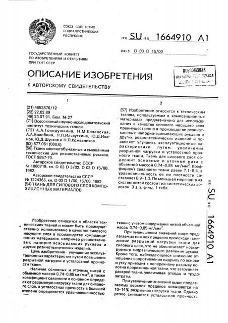 Ткань для силового слоя композиционных материалов (патент 1664910)