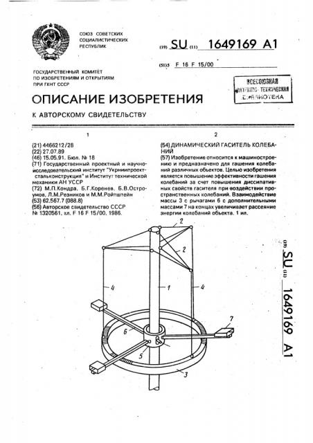Динамический гаситель колебаний (патент 1649169)