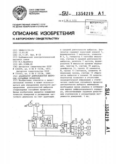 Анализатор длительностей выбросов случайных процессов (патент 1354219)