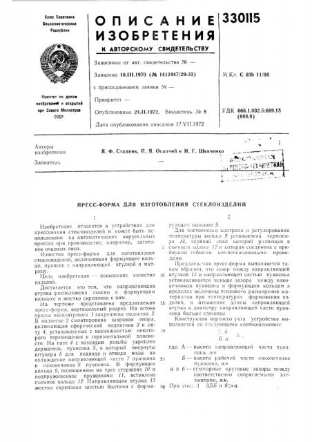 Пресс-форма для изготовления стеклоизделий (патент 330115)