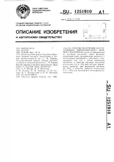 Способ получения коллагенового хирургического шовного материала (патент 1251910)