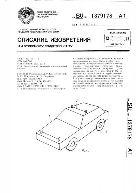 Транспортное средство (патент 1379178)