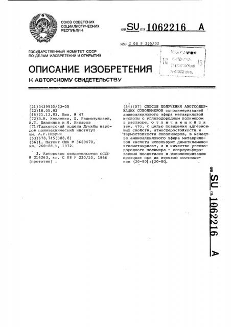 Способ получения азотсодержащих сополимеров (патент 1062216)
