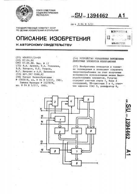 Устройство управления замещением дефектных элементов изображения (патент 1394462)