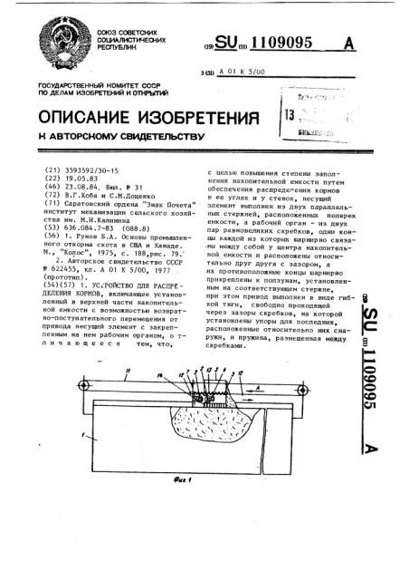 Устройство для распределения кормов (патент 1109095)