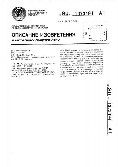 Способ обработки поверхностей лопаток осевого рабочего колеса (патент 1373494)