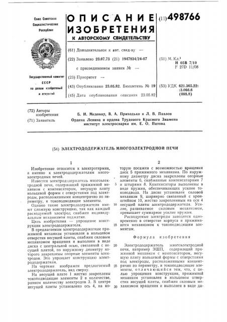 Электрододержатель многоэлектродной печи (патент 498766)