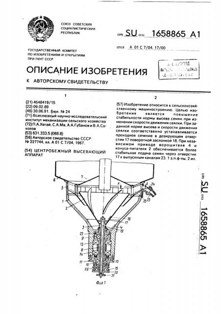 Центробежный высевающий аппарат (патент 1658865)