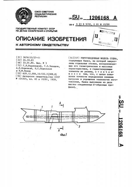 Упруго подобная модель судна (патент 1206168)