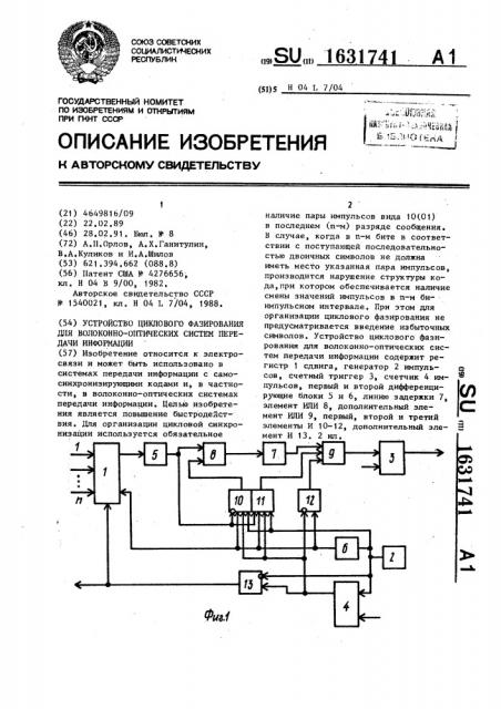 Устройство циклового фазирования для волоконно-оптических систем передачи информации (патент 1631741)