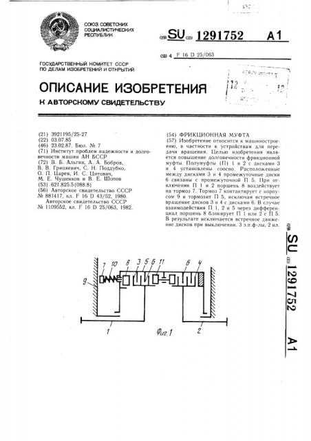 Фрикционная муфта (патент 1291752)