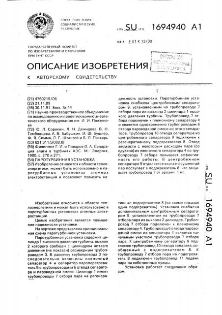Паротурбинная установка (патент 1694940)