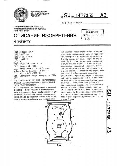 Разъединитель для многополюсной ячейки газонаполненного высоковольтного распределителя (патент 1477255)