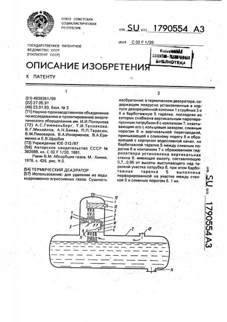 Термический деаэратор (патент 1790554)