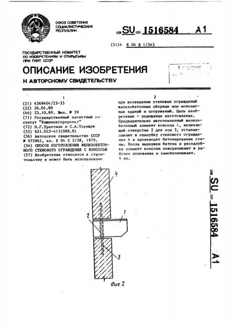 Способ изготовления железобетонного стенового ограждения с консолью (патент 1516584)