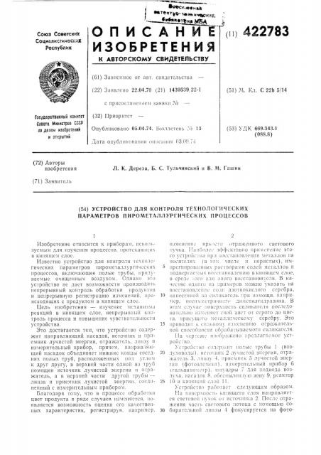 Устройство для контроля технологических параметров пирометаллургических процессов (патент 422783)