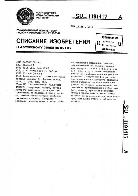 Противоугонный рельсовый захват (патент 1191417)