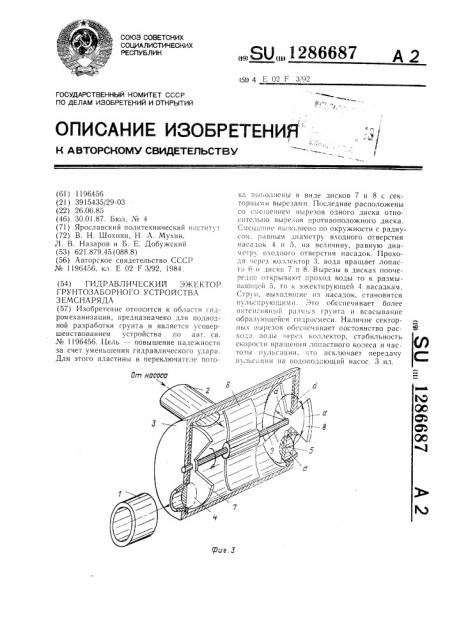 Гидравлический эжектор грунтозаборного устройства земснаряда (патент 1286687)