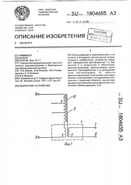 Сварочное устройство (патент 1804655)