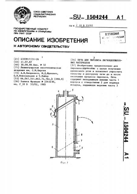 Печь для пиролиза лигноцеллюлозных материалов (патент 1504244)