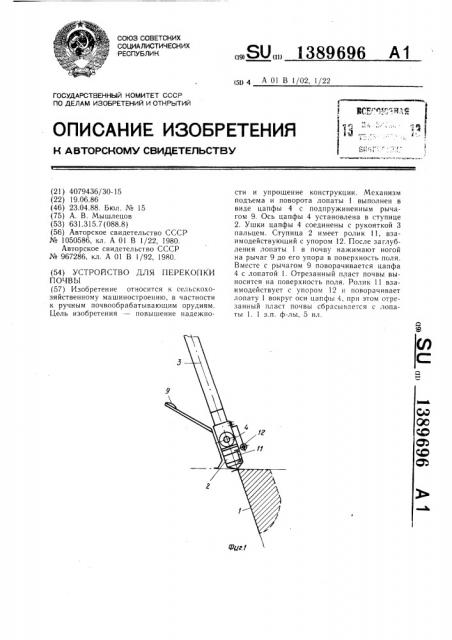 Устройство для перекопки почвы (патент 1389696)