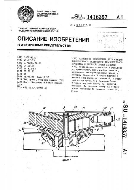 Шарнирное соединение двух секций сочлененного рельсового транспортного средства с люлькой общей тележки (патент 1416357)