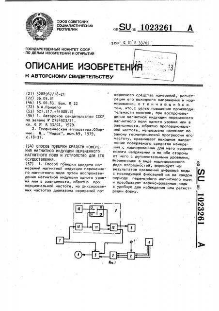 Способ поверки средств измерений магнитной индукции переменного магнитного поля и устройство для его осуществления (патент 1023261)