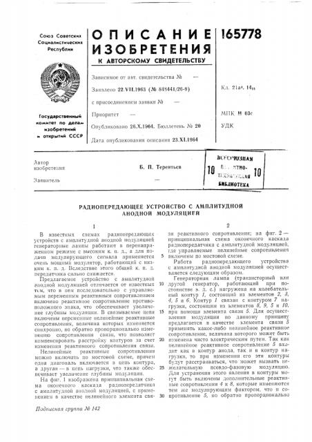 Радиопередающее устройство с амплитудной анодной модуляцией (патент 165778)