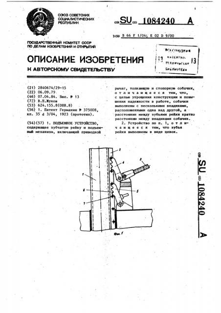 Подъемное устройство (патент 1084240)