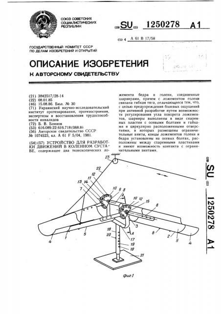 Устройство для разработки движений в коленном суставе (патент 1250278)