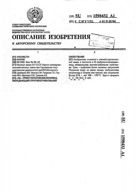 N-трибутилоловомезилимид, обладающий противогрибковыми свойствами (патент 1598432)