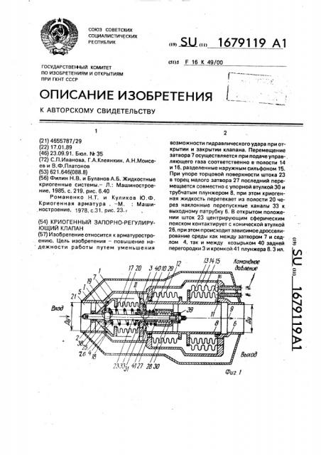 Криогенный запорно-регулирующий клапан (патент 1679119)